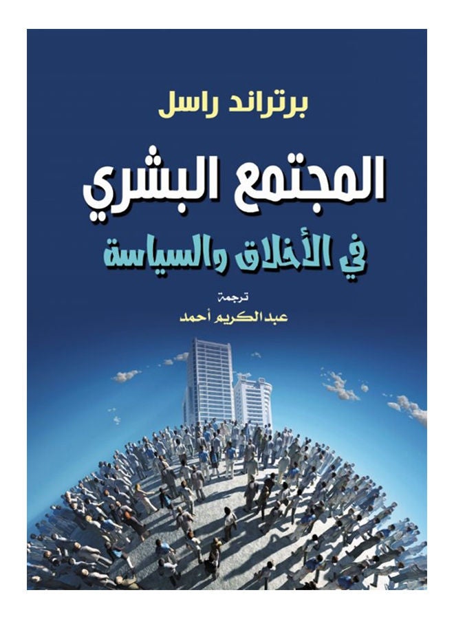 المجتمع البشري في الأخلاق والسياسة Paperback Arabic by Bertrand Russell - 2021