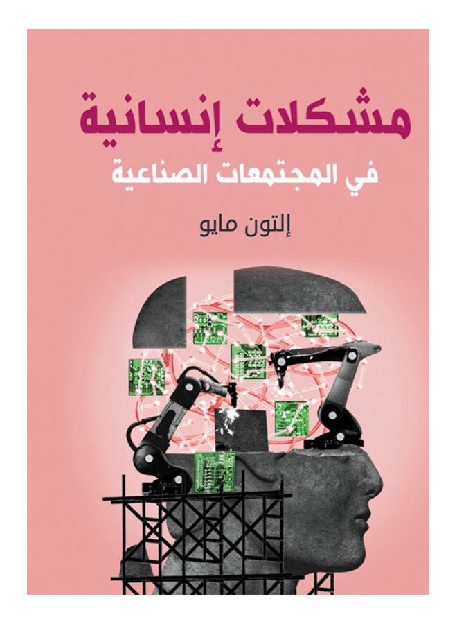 مشكلات إنسانية 
في المجتمعات الصناعية Paperback Arabic by Elton May - 2020