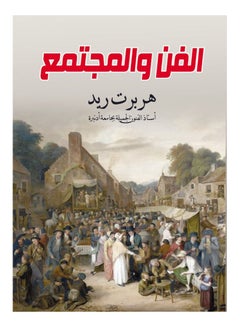 الفن والمجتمع Paperback Arabic by Herbert Reed - 2020 