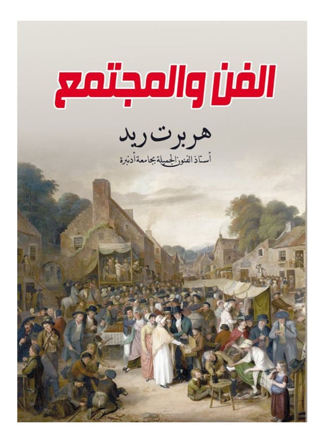 الفن والمجتمع Paperback Arabic by Herbert Reed - 2020