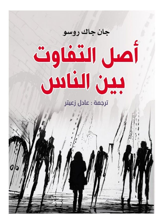 أصل التفاوت بين الناس Paperback Arabic by Jean-Jacques Rousseau - 2019