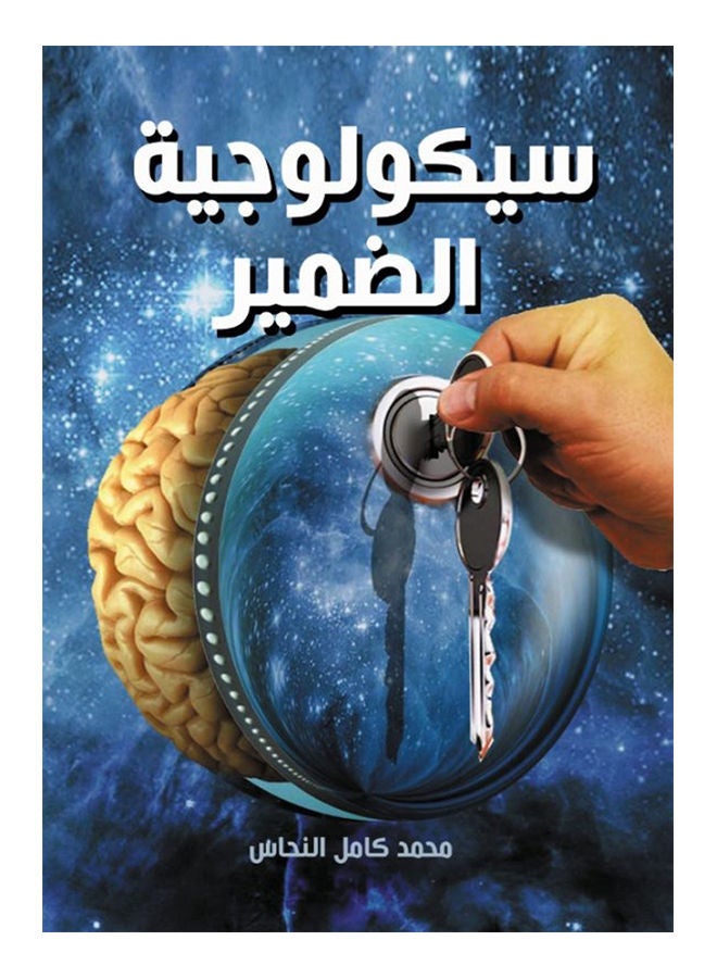 سيكولوجية الضمير Paperback Arabic by Mohamed Kamel Copper - 2020