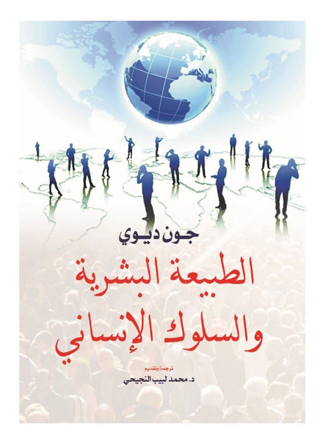 الطبيعة البشرية والسلوك الإنساني Paperback Arabic by John Dewey - 2020