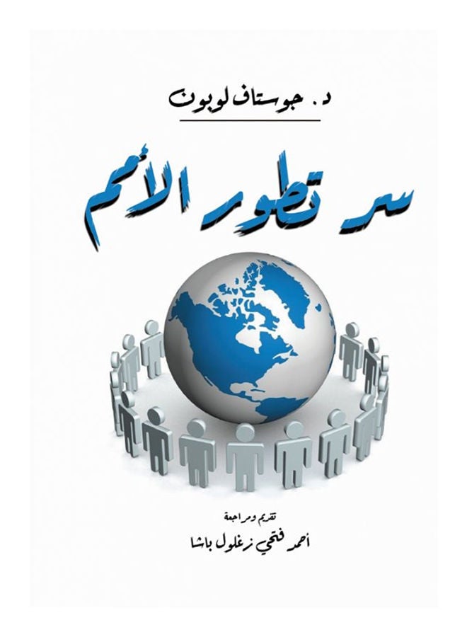 سر تطور الأمم Paperback Arabic by Dr.Gustave Le Bon - 2020