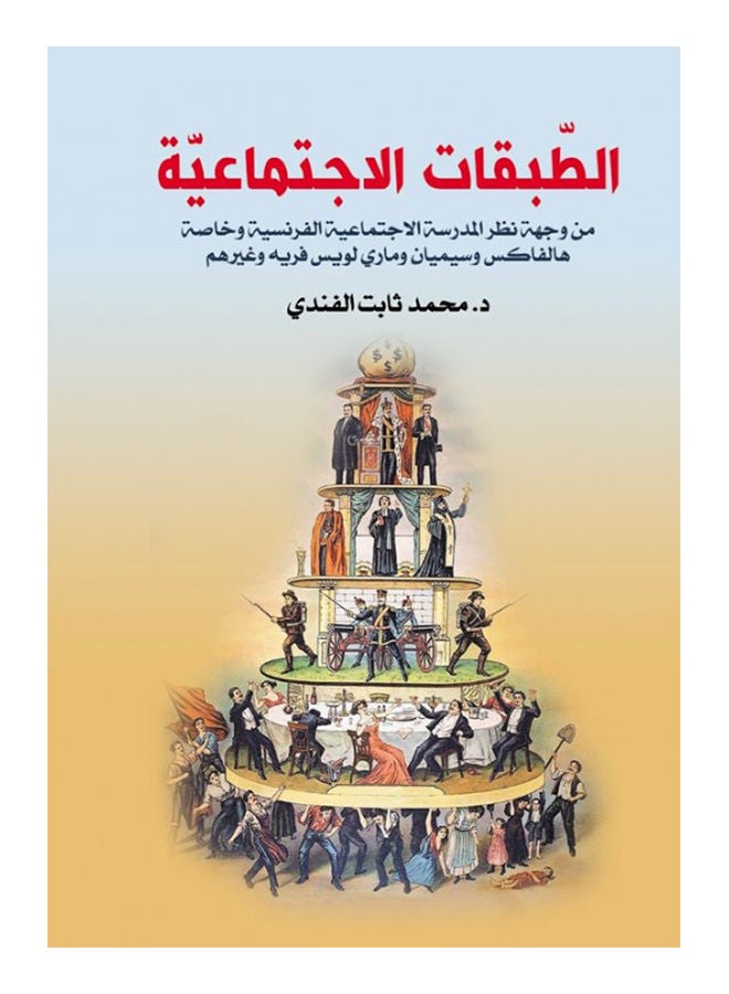 الطبقات الاجتماعية Paperback Arabic by Dr.Mohammed Thabet Alffendi - 2019