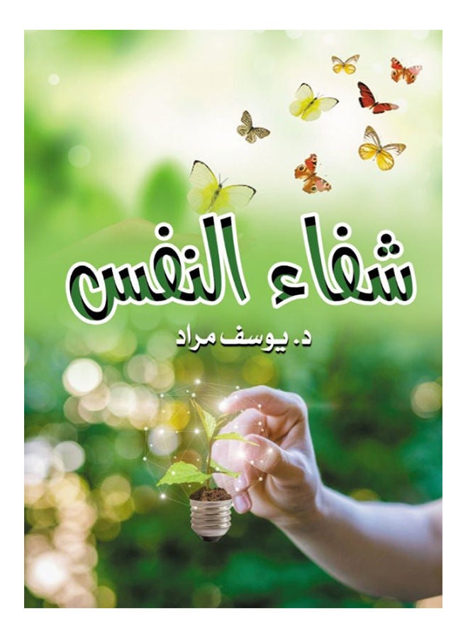 شفاء النفس paperback arabic - 2021