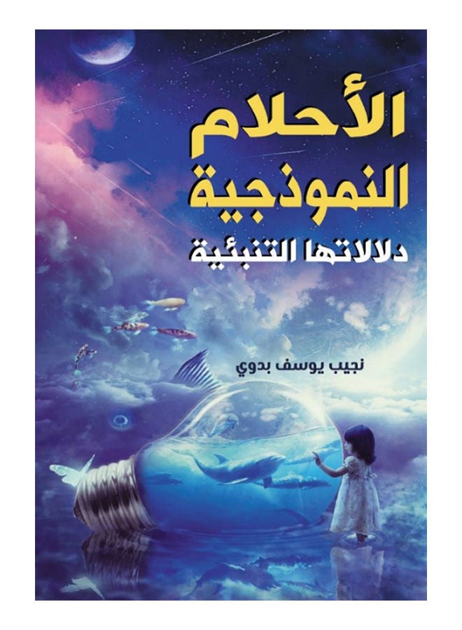 الأحلام النموذجية دلالاتها التنبئية Paperback Arabic by Najib Badawi - 2021