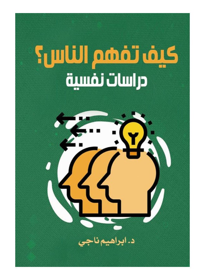 كيف تفهم الناس؟
دراسات نفسية Paperback Arabic by Dr.Ibrahim Naji - 2020
