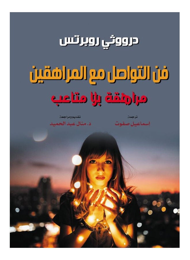 فن التواصل مع المراهقين.. مراهقة بلا متاعب Paperback Arabic by Derwoota Roberts - 2021