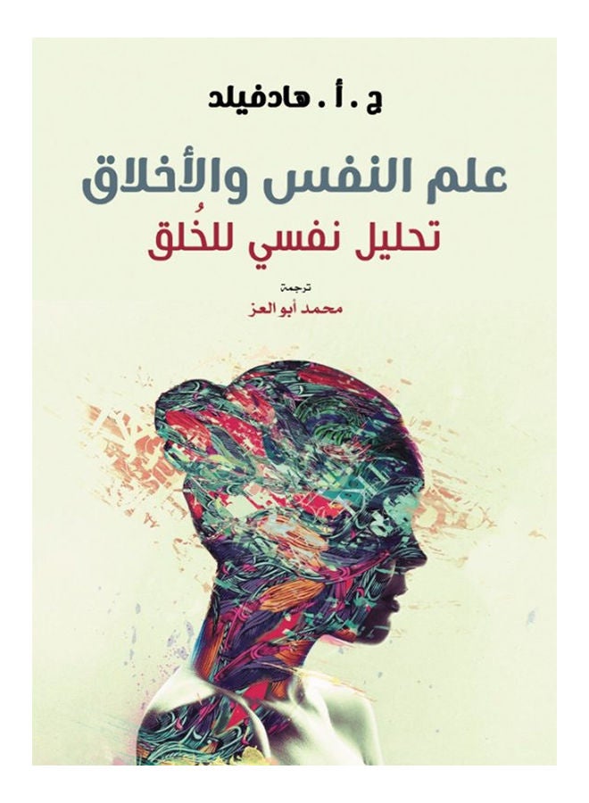علم النفس والأخلاق Paperback Arabic by Ca Hadfield - 2021