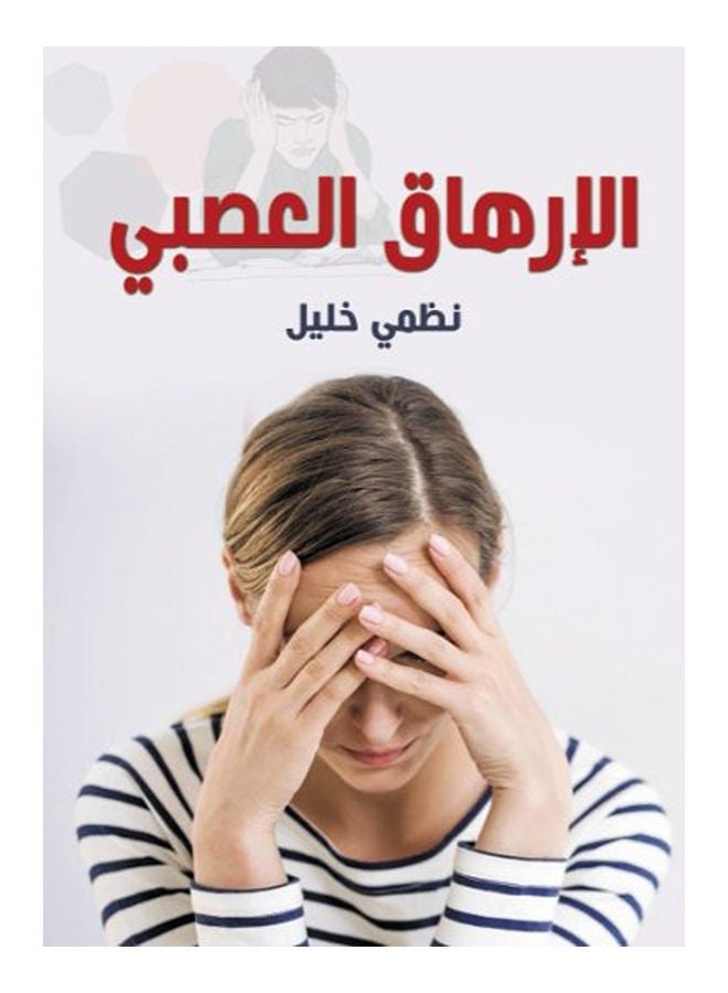 الإرهاق العصبي