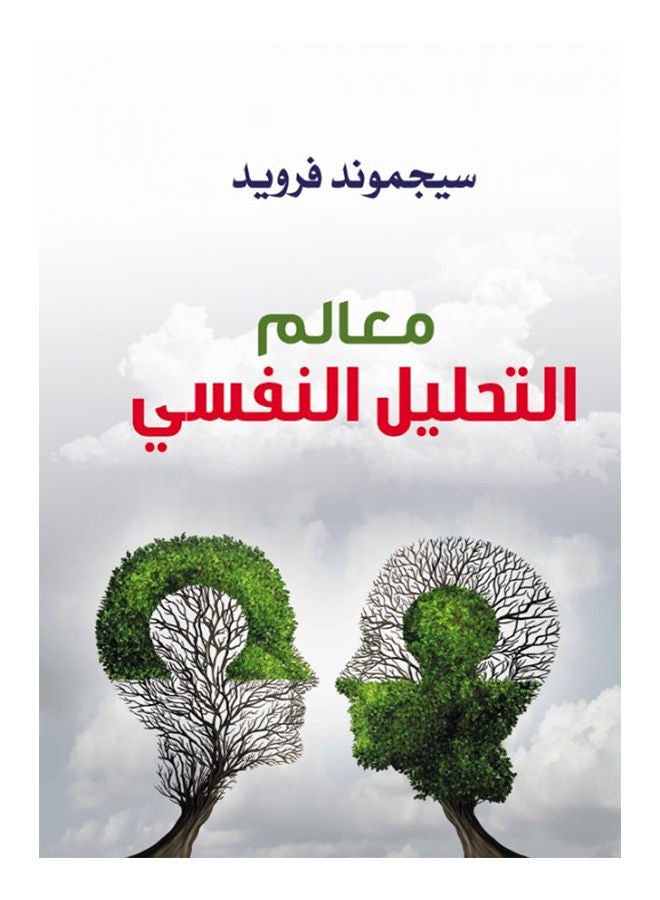 معالم التحليل النفسي