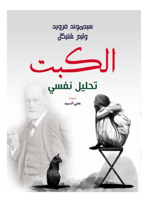 الكبت تحليل نفسي paperback arabic - 2021