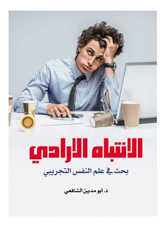 (الانتباه الإرادي (بحث في علم النفس التجريبي Paperback Arabic by DrAbu El-Shafei owes - 2020