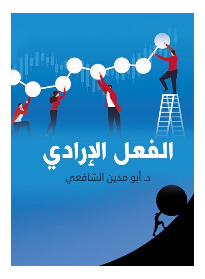 الفعل الإرادي Paperback Arabic by Dr.Abu debtor Shafei - 2019