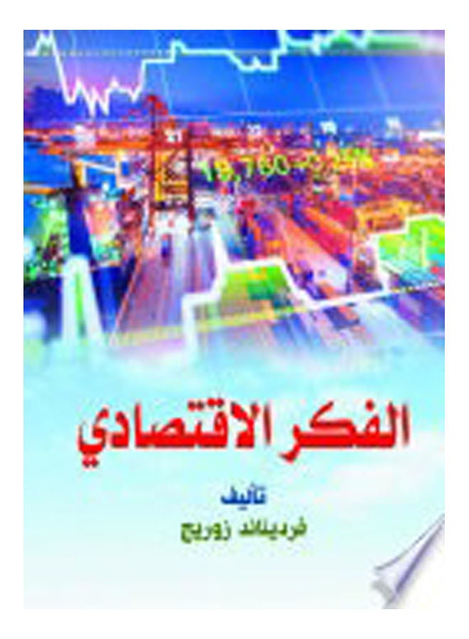 الفكر الاقتصادي Paperback Arabic by Ferdinand Zorreg - 2019 