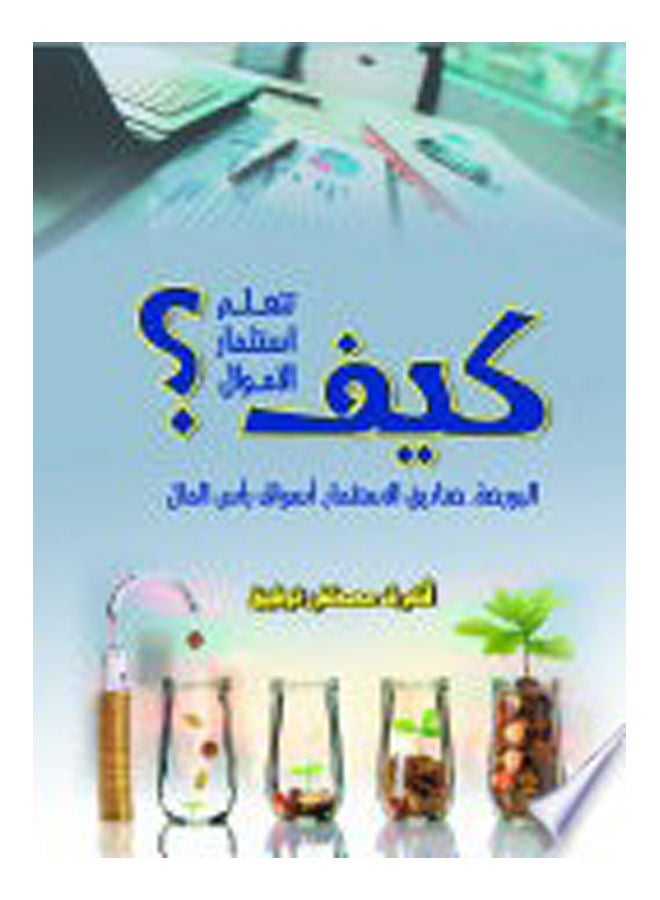 كيف تتعلم استثمــار الأمـــــوال؟ Paperback Arabic by Ashraf Mustafa Tawfiq - 2019 