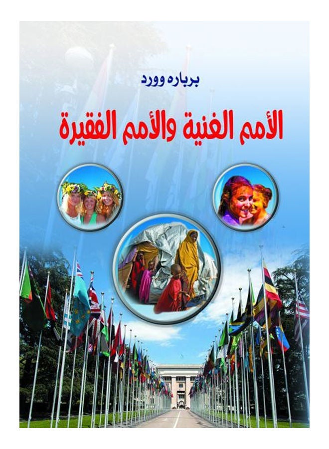 الأمم الغنية والأمم الفقيرة Paperback Arabic by Word Brbarh - 2019 