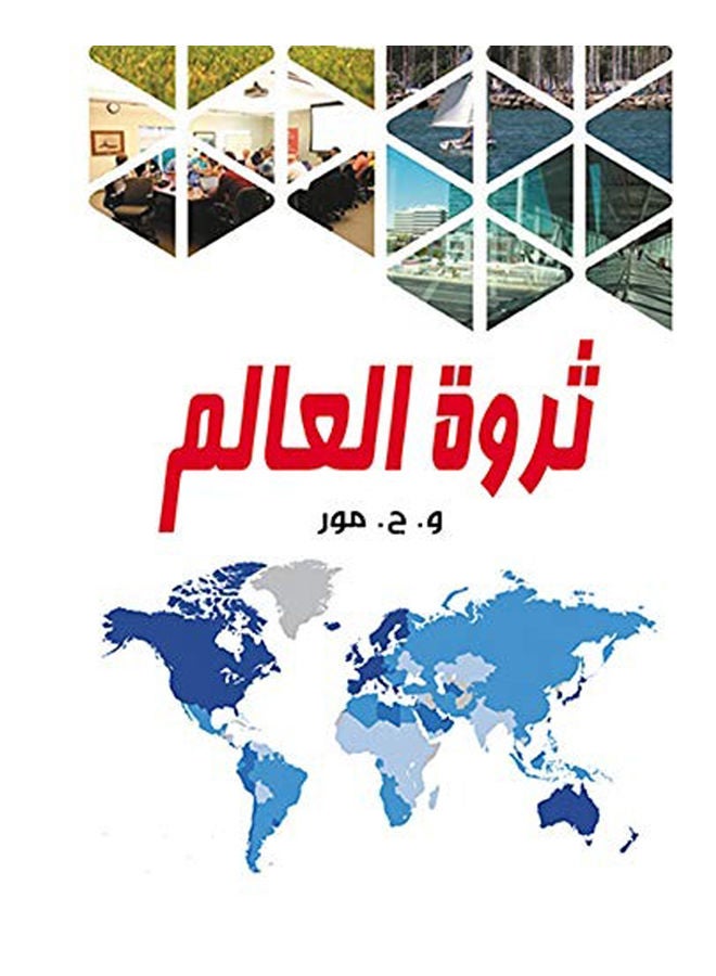ثروة العالم Paperback Arabic by V.j.mvr - 2018