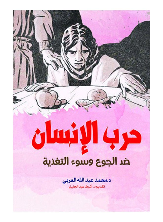 حرب الإنسان ضد الجوع وسوء التغذية Paperback Arabic by DrMohammed Abdullah Al-Arab - 2018