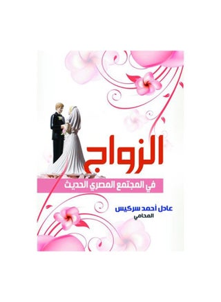 الزواج في المجتمع المصري الحديث Paperback Arabic by Adel Ahmed Sarkis - 2021 - v1624703034/N48520895A_1