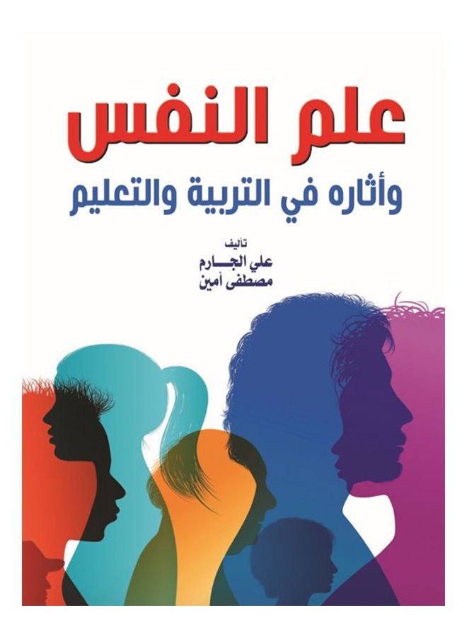 علم النفس وآثاره في التربية والتعليم Paperback Arabic by Ali Garem
Mustafa Amin - 2021