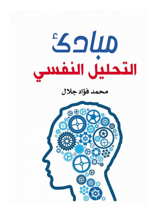 مبادئ التحليل النفسي paperback arabic - 2020