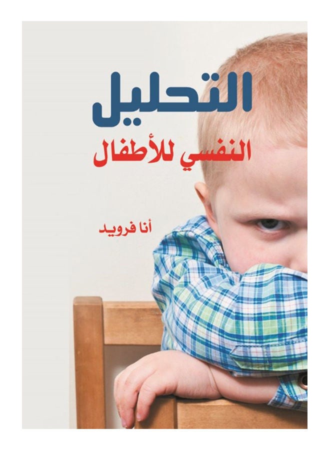 التحليل النفسي للاطفال Paperback Arabic by I Freud - 2018 - v1624703035/N48520457A_1