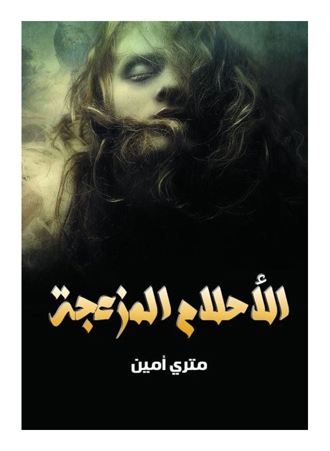 الأحلام المزعجة Paperback Arabic by Secretary of the metric - 2021