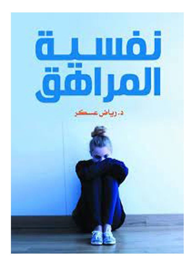 نفسية المراهق