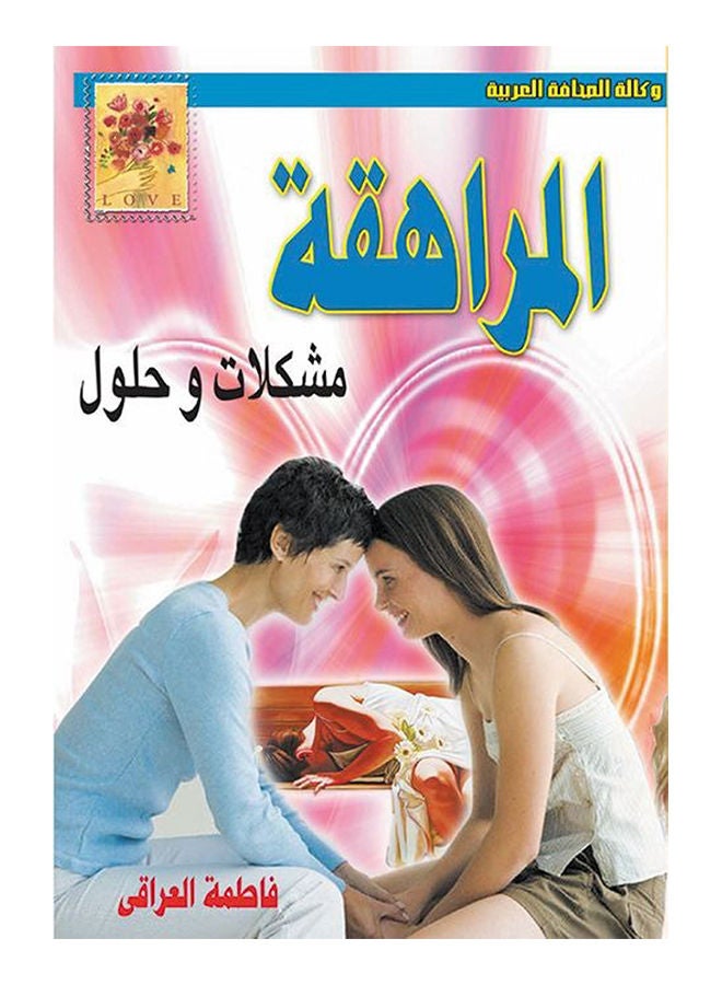 المراهقة .. مشكلات وحلول Paperback Arabic by Fatima Iraqi - 2016