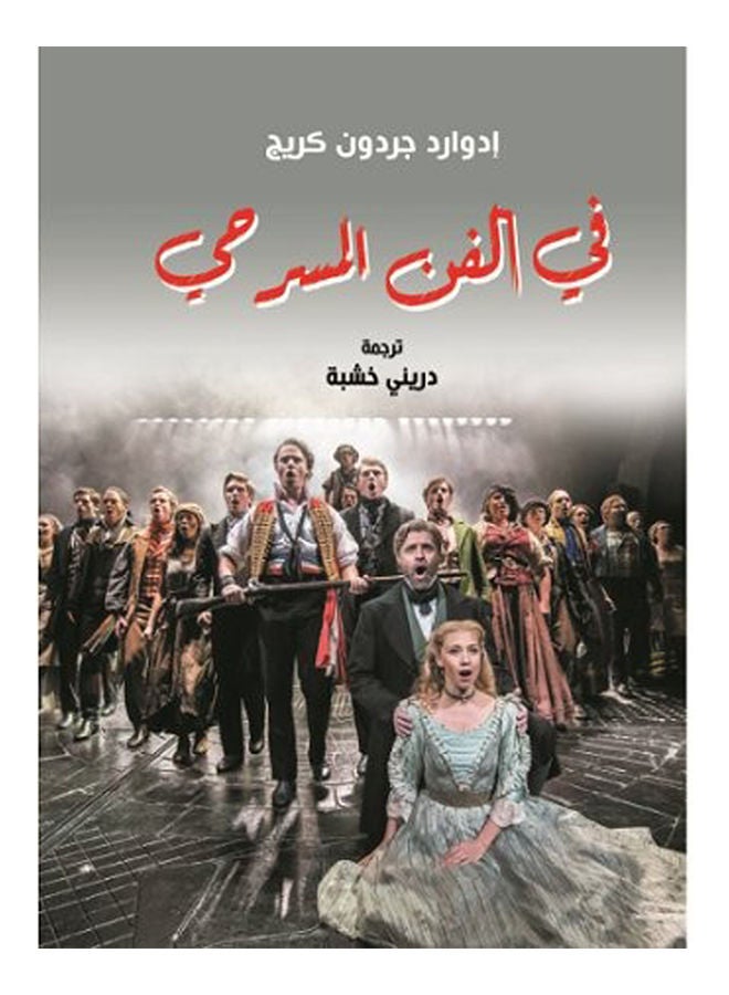 في الفن المسرحي Paperback Arabic by Edward Craig Jrdon - 2020