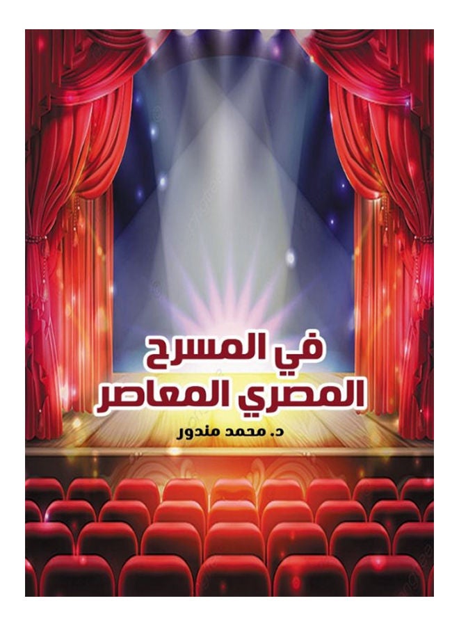 في المسرح المصري المعاصر Paperback Arabic by Dr.Mohamed Mandour - 2021