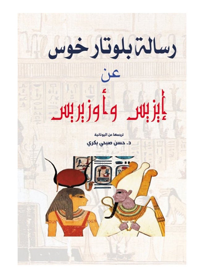 رسالة بلوتار خوس عن (إيزيس وأوزيريس) Paperback Arabic by Translated from the Greek: dBakri Hassan Subhi - 2021 