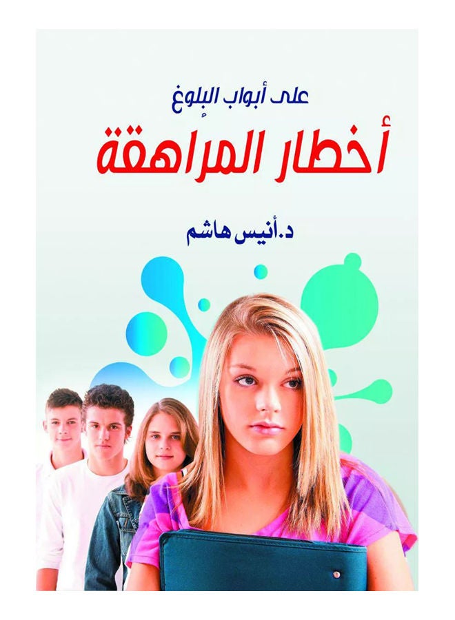 أخطار المراهقة Paperback Arabic by D.onas Hashem - 2019