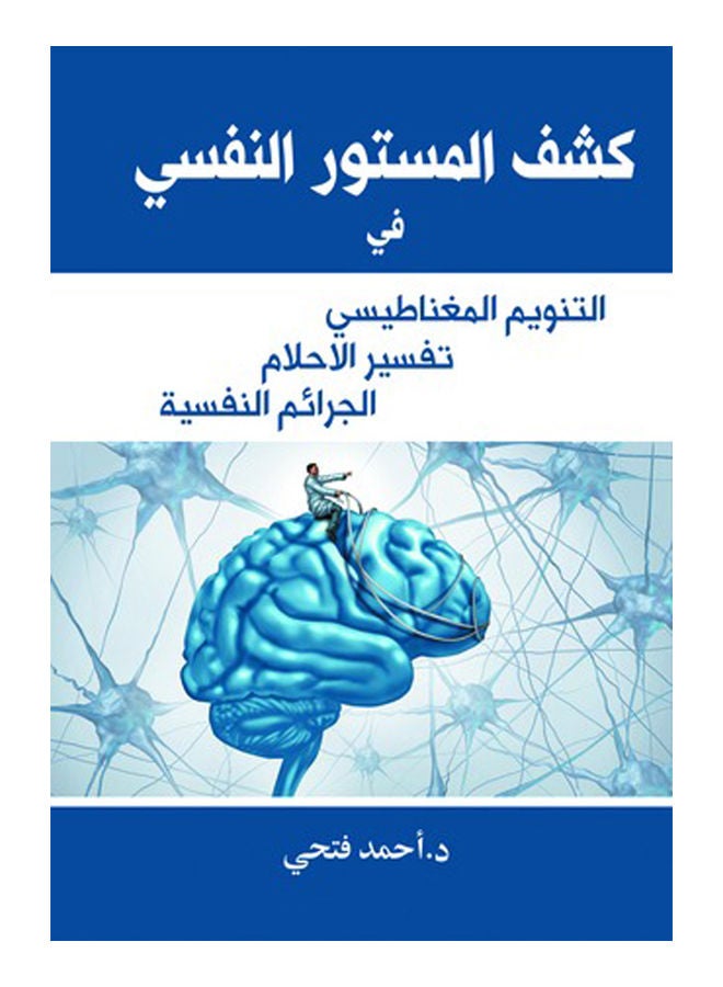 كشف المستور النفسي Paperback Arabic by Dr.Ahmad Fathi - 2018