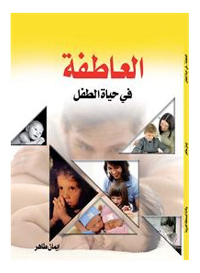 العاطفة في حياة الطفل Paperback Arabic by Iman Taher - 2016