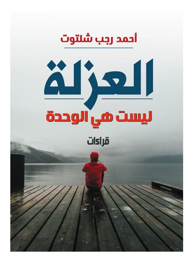 العزلة ليست هي الوحدة (قراءات ) Paperback Arabic by Ahmed Ragab Shaltout - 2021 