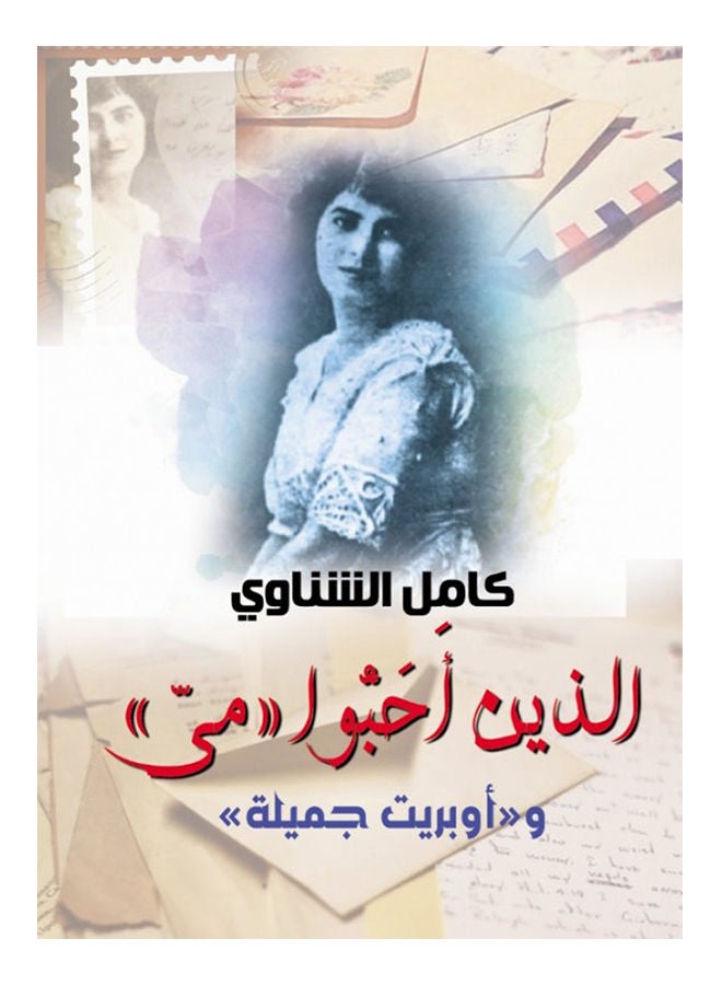 الذين أحبوا «مي» و«أوبريت جميلة» paperback arabic - 2021