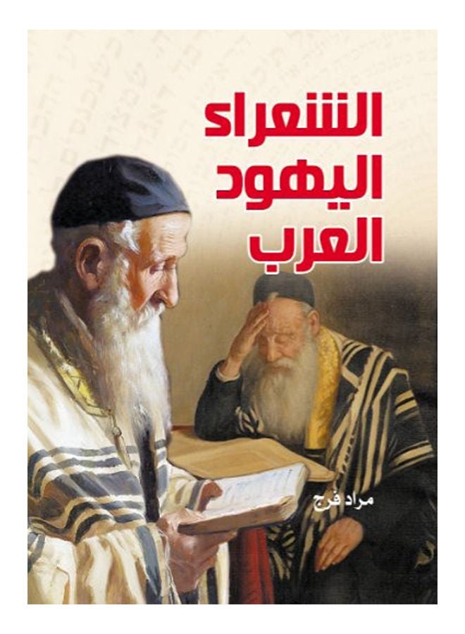 null - الشعراء اليهود العرب Paperback Arabic by Murad Faraj - 2021 - Image 1