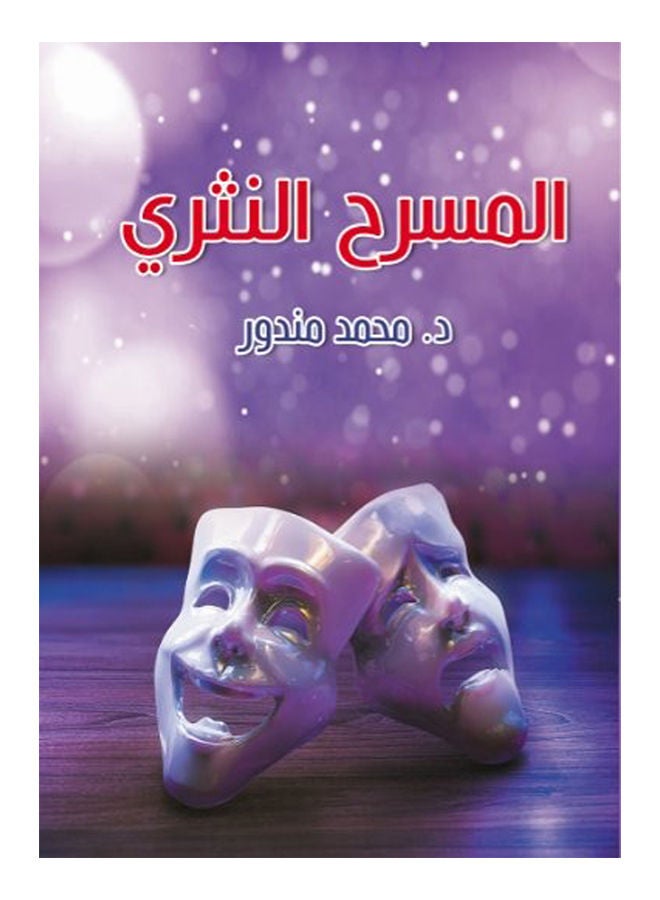 المسرح النثري Paperback Arabic by Dr.Mohamed Mandour - 2021 