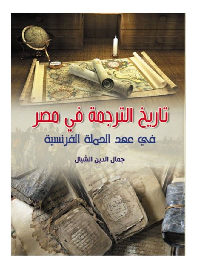 تاريخ الترجمة في مصر في عهد الحملة الفرنسية paperback arabic - 2021