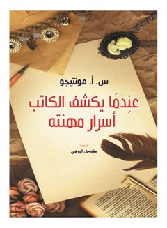 عندما يكشف الكاتب أسرار مهنته Paperback Arabic by saMontego - 2020 - v1624703037/N48520477A_1