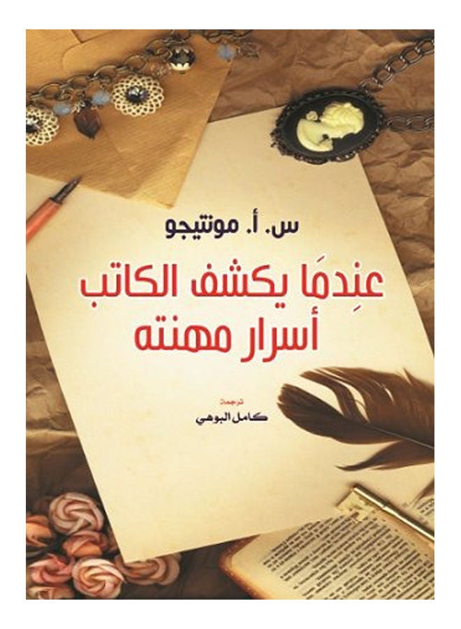 null - عندما يكشف الكاتب أسرار مهنته Paperback Arabic by saMontego - 2020 - Image 1
