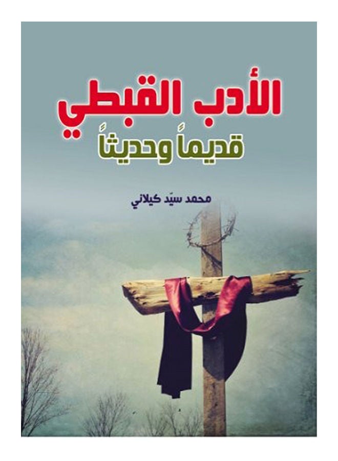 null - الأدب القبطي.. قديماً وحديثاً Paperback Arabic by Mohamed Sayed Kilani - 2020 - Image 1