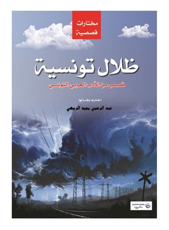 ظلال تونسية : مختارات من القصة التونسية Paperback Arabic by Abdul Rahman Majid al-Rubaie - 2020 