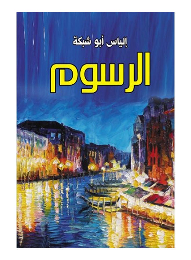 الرسوم Paperback Arabic by Elias Abu Network - 2019