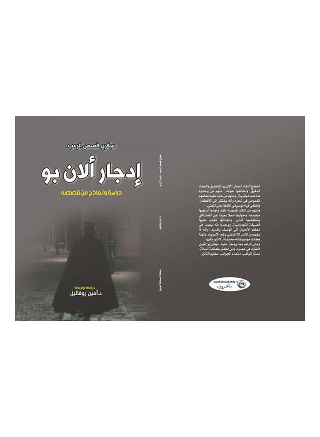 إدجار .. عبقري قصص الرعب Paperback Arabic by D.oman Rophael - 2019