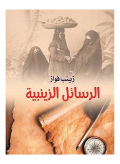 الرسائل الزينبية Paperback Arabic by Zainab Fawaz - 2019 - v1624703037/N48520483A_1