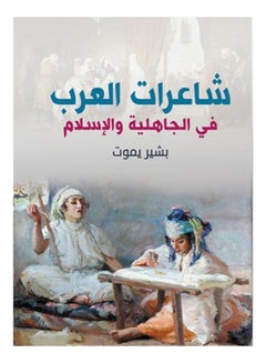 شاعرات العرب في الجاهلية والإسلام Paperback Arabic by Bashir dies - 2019 - v1624703037/N48520484A_1